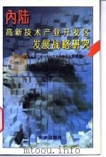 内陆高新技术产业开发区发展战略研究   1996  PDF电子版封面  7501514666  《内陆高新技术产业开发区发展战略研究》课题组编 