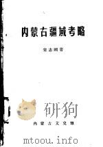 内蒙古疆域考略 1981 PDF电子版封面 宋志刚著