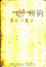 内燃机车电力机车牵引计算学 1962 PDF电子版封面 15043·1406 梅志存编译