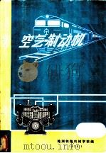 内燃机车空气制动机（1976 PDF版）