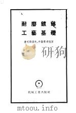 耐磨镀铭工艺基础 1956 PDF电子版封面 (苏)普列特湟夫(Д.В.Плетнев),(苏)布鲁新卓娃