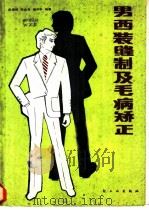 男西装缝制及毛病矫正 1985 PDF电子版封面 15042·1960 武信德等编著