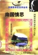南国情思 周颖南海外创作四十五周年 1997 PDF电子版封面 7806400567 (新加坡)周颖南著