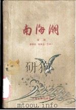 电影文学剧本 南海潮 1960 PDF电子版封面 10061·212 蔡楚生等编剧