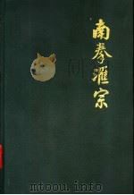 南拳汇宗 1985 PDF电子版封面 7173·721 胡金焕,孙崇雄整理