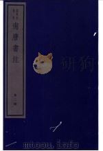 南唐书注  第2册（ PDF版）