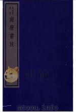 南唐书注 第6册 PDF电子版封面 7068·1005 (清)周在浚编著