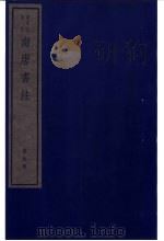 南唐书注  第4册（ PDF版）
