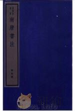 南唐书注  第5册（ PDF版）