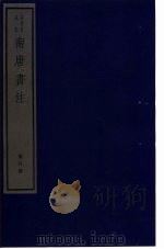 南唐书注  第8册（ PDF版）