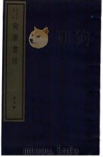 南唐书注  第9册（ PDF版）