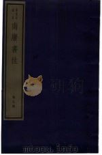 南唐书注  第7册（ PDF版）