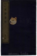 南唐书注  第10册（ PDF版）