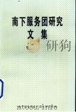 南下服务团研究文集 1998 PDF电子版封面 南下服务团泉州团史研究会编