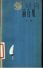 南行集 诗集 1958 PDF电子版封面 10078·1628 巴牧著
