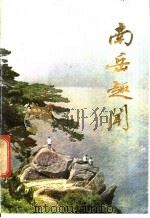 南岳趣闻 1981 PDF电子版封面 10233·1 刘贵茂等著