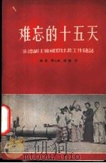 难忘的十五天 朱德副主席视察甘肃工作随记 1958 PDF电子版封面 T10148·51 顾雷等作