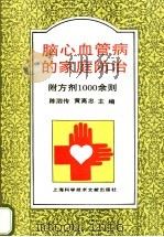 脑、心血管病的家庭防治 1994 PDF电子版封面 7543904667 陈泗传,黄高忠主编;陈虹艳等编著