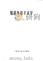 脑部外科手术学 1959 PDF电子版封面 14119·373 (德)托依尼斯(W.Tonnis),(德)罗依特根(P.Ro