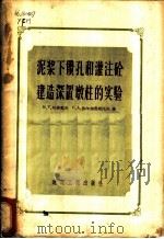 泥浆下钻孔和灌注砼建造深置墩柱的实验 1956 PDF电子版封面 15040·323 (苏)叶非莫夫(М.Г.Ефремов),(苏)法尔加鲁斯托