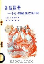 鸟岛探奇：一个小岛的生态研究（1985 PDF版）