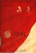聂耳 1959 PDF电子版封面 10078·0981 于伶,孟波,郑君里著