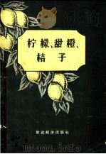 柠檬、甜橙、桔子 1957 PDF电子版封面 16005·171 (苏)克列斯尼克(А.А.Колесник),(苏)别利耶娃