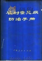 农村常见病防治手册 1970 PDF电子版封面 14111·186 中山医学院革命委员会编著