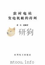 农村电站 发电机组的并列 1958 PDF电子版封面 15143·1347 潘长涛编著