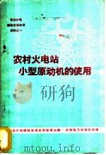 农村火电站小型原动机的使用 1960 PDF电子版封面 15143·1994 群众办电经验交流会议秘书处编
