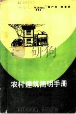 农村建筑简明手册 1986 PDF电子版封面 15088·180 魏广来,李惠民编
