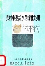 农村小型给水的净化处理 1959 PDF电子版封面 15119·1204 (苏)舒拍特,А.С.等著;孟夫译