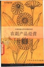 农副产品经营 1991 PDF电子版封面 7500511736 《农副产品经营》编写组编