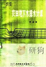 农田地下水排水计算 1983 PDF电子版封面 15143·5062 沙金煊著
