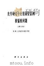 农学研究中应用同位素和核辐射问题 译文集 1962 PDF电子版封面 13031·1630 (苏)克列奇科夫斯基,В.М.等著;王连铮译