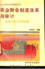 农业财会制度改革与审计 改革与审计专题讲座 1993 PDF电子版封面 7505806521 李金华主编