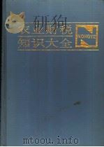农业财税知识大全 1993 PDF电子版封面 7205025559 欧阳旭初主编