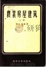 农业房屋建筑 1956 PDF电子版封面 张延柏编著