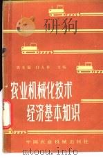 农业机械化技术经济基本知识 1982 PDF电子版封面 4216·003 刘天福,白人朴著