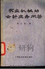 农业机械站会计业务问答 1982 PDF电子版封面 4216·007 周正初编