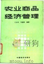 农业商品经济管理 1989 PDF电子版封面 7501702217 王宝琦,马福祥编著