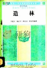造林 1983 PDF电子版封面 16144·2691 李蕴玉等编著