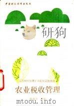 农业税收管理 1993 PDF电子版封面 7500519370 韩连贵主编