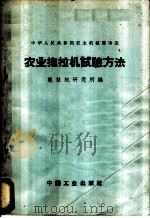 农业拖拉机试验方法 1962 PDF电子版封面 15165·1706 农业机械部拖拉机研究所编