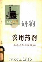 农用药剂 1976 PDF电子版封面 16012·011 华北农业大学土化系农药教研组编