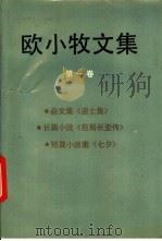欧小牧文集 第1卷 1993 PDF电子版封面 7530611941 欧小牧著