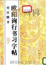 欧阳询行书习字帖 旁注楷书 1996 PDF电子版封面 7805687366 (唐)欧阳询书