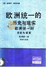 欧洲统一的历史与现实 1989 PDF电子版封面 7500400683 (法)皮埃尔·热尔贝著;丁一凡等译