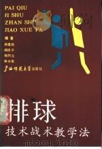 排球技术战术教学法 1988 PDF电子版封面 7563303111 林逸琦,杨昭平等编写