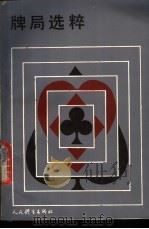 牌局选粹 1988 PDF电子版封面 7015·2472 乌国英,朱良达合编